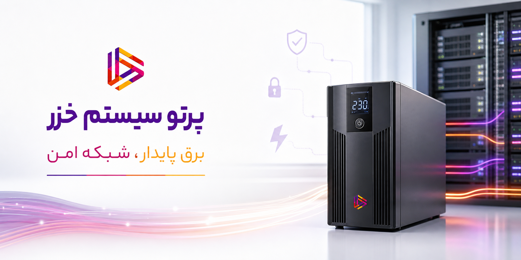 چرا بدون UPS، قلب شبکه شما در خطر است؟ راهنمای انتخاب بهترین سیستم برق اضطراری برای تجهیزات IT