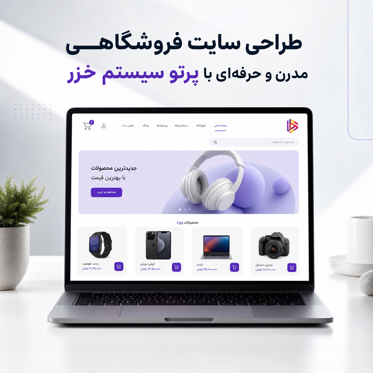 طراحی سایت فروشگاهی حرفه‌ای؛ راهنمای کامل راه‌اندازی فروشگاه اینترنتی پرفروش
