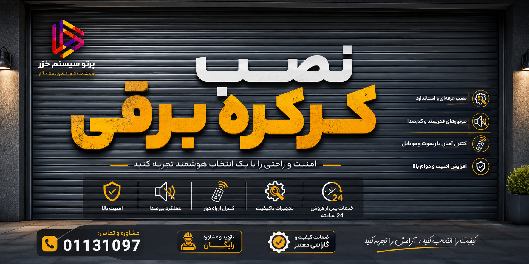 نصب کرکره برقی پرتو سیستم خزر