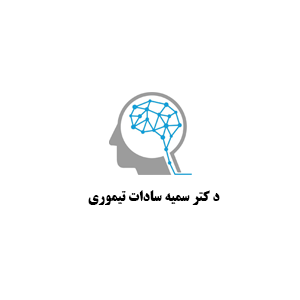 دکتر سمیه سادات تیموری