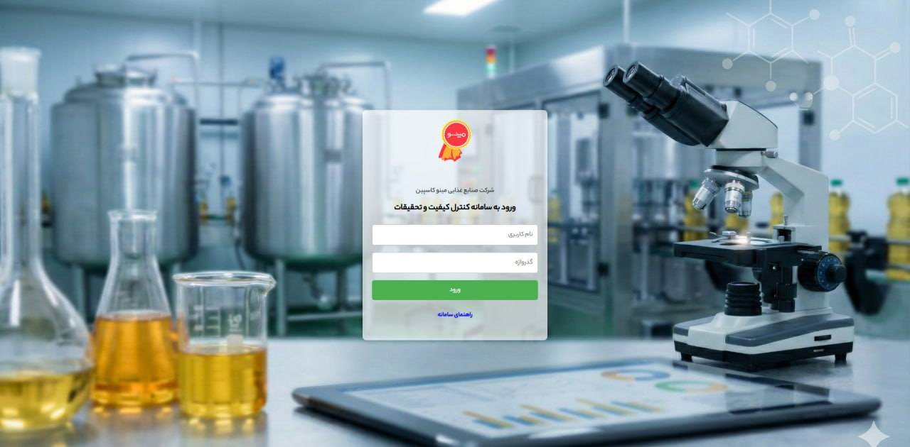 سامانه کنترل کیفیت و تحقیقات مینوکاسپین