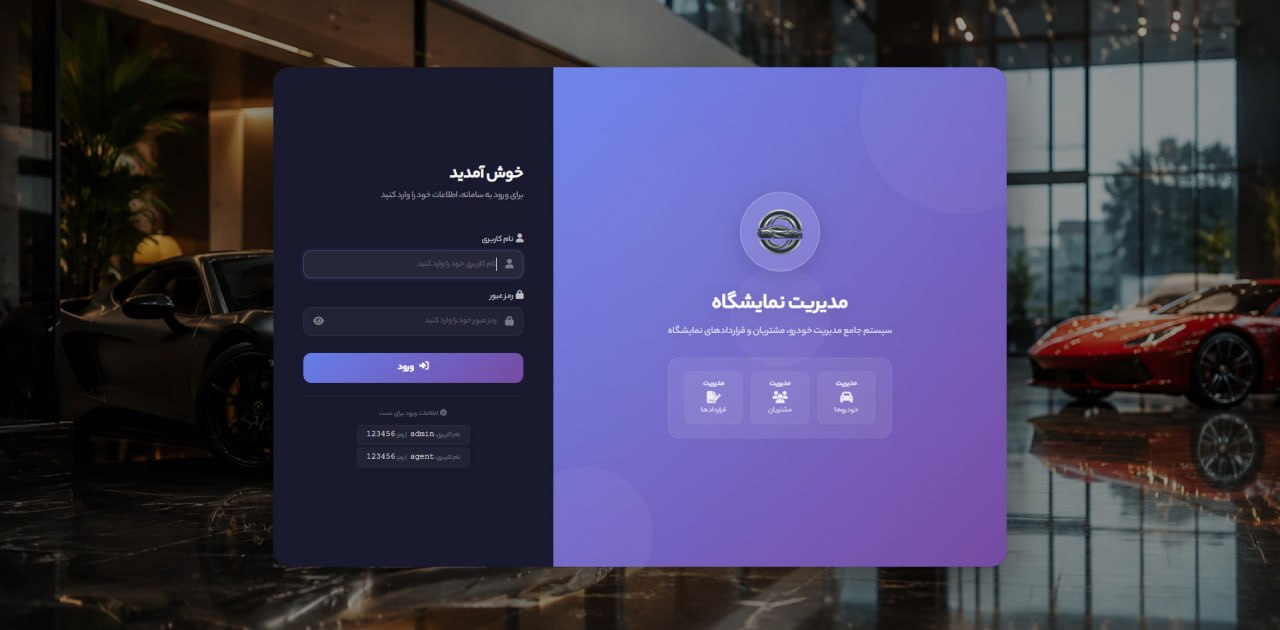 سامانه جامع مدیریت نمایشگاه خودرو