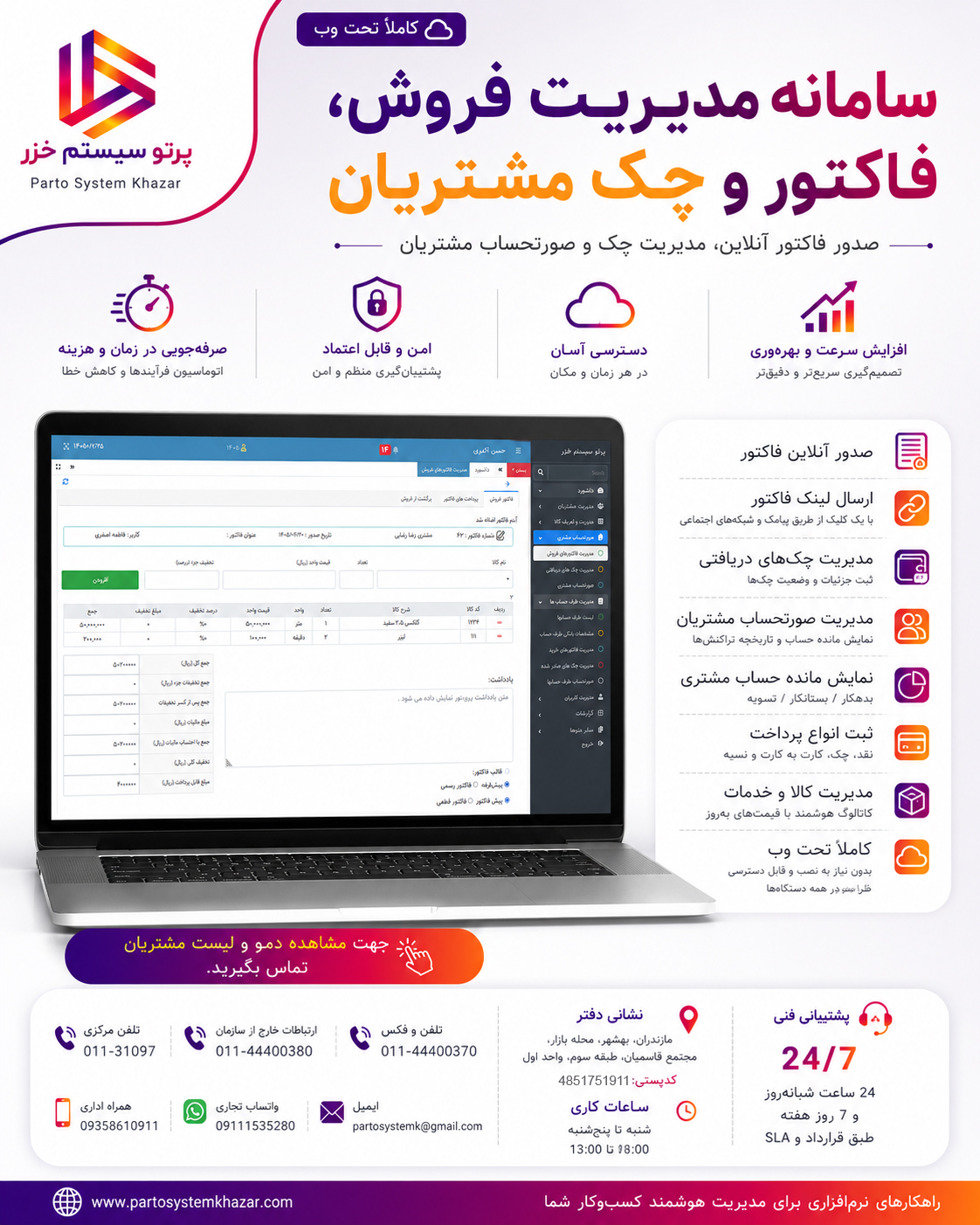 سامانه جامع مدیریت فروش، فاکتور و حساب مشتریان (تحت وب)